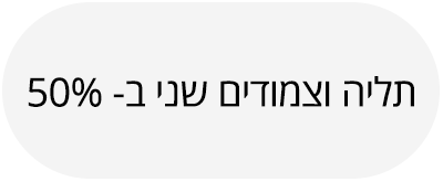 עמוד מבצע שני ב-50% הנחה