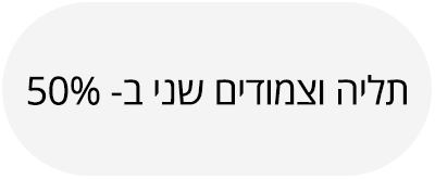 עמוד מבצע שני ב-50% הנחה