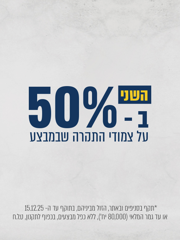 צמודים שני ב- 50%