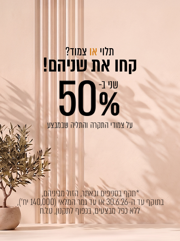 תליה וצמודים שני ב-50% הנחה