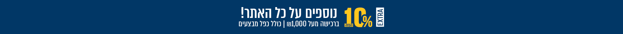 אקסטרה 10% הנחה על כל האתר ברכישה מעל 1000 ש"ח