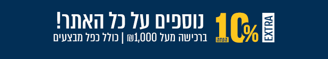אקסטרה 10% הנחה על כל האתר ברכישה מעל 1000 ש"ח