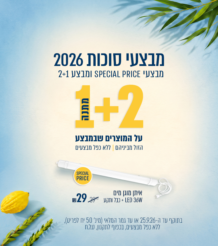 מבצעי סוכות 2026 | מבצע ספיישל פרייס - מבחר מוצרים במחירים מיוחדים , איתן מוגן מים 36 וואט + כבל ותקע ב29 ₪ | מבצע 2+1 מתנה על הזול מבניהם | עד 25.09.26 | מינימום 50 יחידות לפריט במלאי