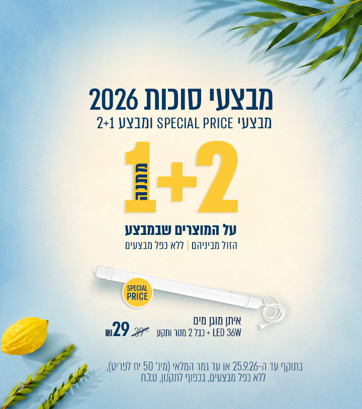 מבצעי סוכות 2026 | מבצע ספיישל פרייס - מבחר מוצרים במחירים מיוחדים , איתן מוגן מים 36 וואט + כבל ותקע ב29 ₪ | מבצע 2+1 מתנה על הזול מבניהם | עד 25.09.26 | מינימום 50 יחידות לפריט במלאי