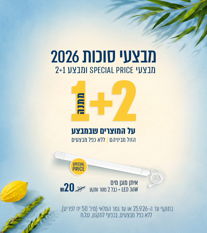 מבצעי סוכות 2026 | מבצע ספיישל פרייס - מבחר מוצרים במחירים מיוחדים , איתן מוגן מים 36 וואט + כבל ותקע ב20 ₪ | מבצע 2+1 מתנה על הזול מבניהם | עד 25.09.26 | מינימום 50 יחידות לפריט במלאי