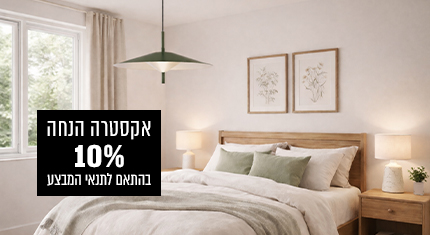 10% אקסטרה הנחה