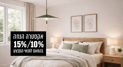 10%/15% אקסטרה הנחה