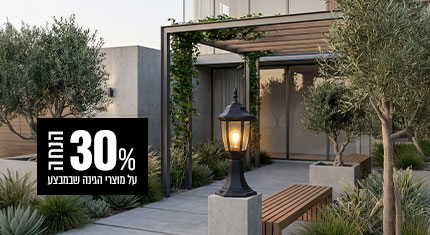גינה ב-30% הנחה
