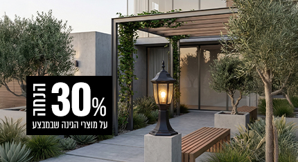 גינה ב-30% הנחה