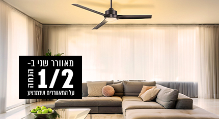 מאוורר שני ב-1/2