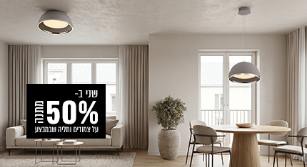 פריט שני ב-50% הנחה
