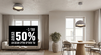 פריט שני ב-50% הנחה