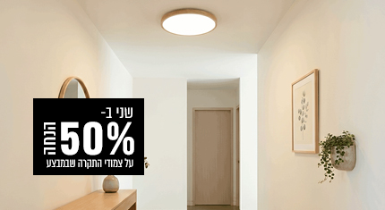 פריט שני ב-50% הנחה